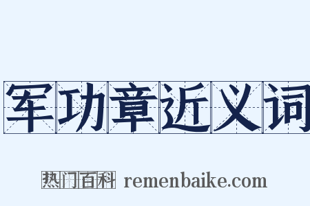 军功章近义词是什么意思的图片